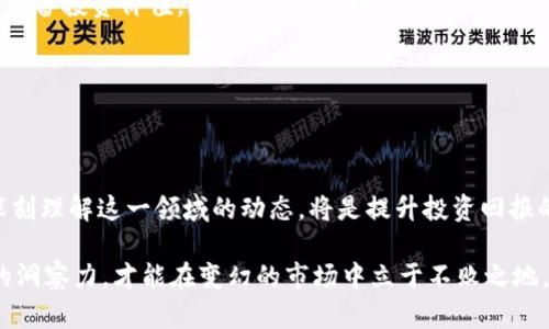 数字货币上市公司：未来发展趋势与投资机会 

数字货币, 上市公司, 投资机会, 未来趋势/guanjianci

引言
在过去的几年里，数字货币已从一个边缘领域跃升为主流投资主题。无论是比特币、以太坊还是其他形形色色的加密货币，它们在全球经济中扮演的角色愈发重要。与此同时，越来越多的上市公司开始探索数字货币的潜力，这一变化不仅影响了金融市场的格局，也为投资者提供了前所未有的机遇。在这篇文章中，我们将深度探讨数字货币上市公司的未来发展趋势和潜在投资机会。

数字货币为何成为上市公司的关注焦点？
对于许多上市公司来说，数字货币不仅是一种投资工具，更是一种能够提升企业形象、吸引年轻消费者的全新战斗武器。尤其是在金融科技飞速发展的今天，拥抱数字货币显得尤为重要。真心觉得，数字货币能够颠覆传统金融体系的便捷、低成本特性，对于许多行业来说都是一个福音。

上市公司参与数字货币的动机
第一，部分公司将数字货币视为一种新的资产配置方式。例如，某些公司开始在其资产负债表中持有比特币等数字资产，作为对冲通货膨胀的一种手段。其次，有些公司则希望通过提供数字货币相关的产品和服务来拓展其业务范围。这种做法不仅能够带来新的收入来源，还有助于与竞争对手形成差异化。最后，许多上市公司追求的不仅是经济利益，数字货币背后的技术还为企业数字转型提供了契机，让企业在快速变化的市场中立于不败之地。

数字货币上市公司的发展趋势
未来，数字货币上市公司的发展主要呈现以下几个趋势：
ul
    listrong合规化趋势：/strong随着全球范围内对于数字货币的监管逐步加强，上市公司将面临更为严格的合规要求。这一趋势将促使公司在开展数字货币业务时更加谨慎，确保所有操作合法合规。/li
    listrong技术创新：/strong区块链技术的不断发展使得上市公司能够更好地利用数字货币。例如，技术创新将促进数字货币支付系统、智能合约等新兴应用的发展。/li
    listrong绿色数字货币：/strong环境保护日益受到重视，一些公司开始考虑通过发展绿色数字货币项目，来展示其社会责任感。真心觉得，这对于提升企业形象与社会影响力是非常必要的。/li
    listrong跨界合作：/strong上市公司和区块链企业之间的合作将日益增加。无论是技术上的合作还是资金上的投入，都可能成为推动行业革命的重要力量。/li
/ul

投资数字货币上市公司的机会
对于投资者来说，数字货币上市公司，无疑是一个新兴的投资领域，其潜在的好处不容忽视。有点遗憾的是，很多投资者对数字货币的理解还不够深入，因此错失了许多良机。以下是一些投资数字货币上市公司可能带来的机遇：
ul
    listrong高回报潜力：/strong历史数据显示，当企业成功整合数字货币后，其股价通常会有明显拉升。新兴科技带来的市场影响力，往往可以将收益放大。/li
    listrong市场多样化：/strong数字货币可以作为投资组合中的一个多样化元素，降低整体投资风险。如果传统市场出现波动，数字货币有可能逆势上涨，为投资组合提供平衡。/li
    listrong参与未来经济：/strong数字货币的发展不仅是金融投资的问题，更是对未来经济形态的参与。真心觉得，站在这一变革的前端，投资者可能会收获意想不到的收益。/li
/ul

相关问题探讨

h4问题一：数字货币上市公司面临的主要风险是什么？/h4
尽管数字货币上市公司有着巨大的潜力，但风险同样不可小觑。首先，市场波动性极大，数字货币价格的剧烈波动可能导致上市公司财富的急剧增加或减少。其次，监管风险也是一个重要因素。各国对于数字货币的政策法规还未明确，这使得以数字货币为核心的商业模式面临不确定性。最后，技术风险也不能忽视，区块链技术虽然前景广阔，但其实施与维护的复杂性同样会对公司构成挑战。

h4问题二：如何选择合适的数字货币上市公司进行投资？/h4
投资者在选择数字货币上市公司时，一定要考虑以下几个因素：
ul
    listrong公司背景：/strong我们需要对公司的整体业务、管理层及其对数字货币的战略布局有一个清晰的认识。真心觉得，一家具备成熟经营模式并且在数字化转型方面表现突出的公司，往往更具备投资价值。/li
    listrong技术实力：/strong公司在区块链技术方面是否有独特的实力或合作伙伴，对其未来发展至关重要。技术的领先能让公司在激烈的市场竞争中占据优势。/li
    listrong市场反应：/strong关注公司发布的财务报告及市场对其数字货币策略的反应，可以为投资者提供一定的参考价值。/li
/ul

结尾
随着数字货币的发展和普及，越来越多的上市公司将其作为新兴机会来进行探索。未来，数字货币上市公司的市场将会更加成熟和规范，伴随着新技术的应用，产生更多的投资机会。对于投资者而言，深刻理解这一领域的动态，将是提升投资回报的重要基础。

在这个充满变革的时代，既是一种挑战，也是一种机遇。真心希望，与其焦虑不已，不如积极拥抱变化，抓住机遇，为自己的投资组合增添一份亮色。无论如何，初心至关重要，始终保持清醒的头脑和敏锐的洞察力，才能在变幻的市场中立于不败之地。