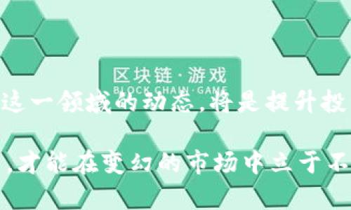 数字货币上市公司：未来发展趋势与投资机会 

数字货币, 上市公司, 投资机会, 未来趋势/guanjianci

引言
在过去的几年里，数字货币已从一个边缘领域跃升为主流投资主题。无论是比特币、以太坊还是其他形形色色的加密货币，它们在全球经济中扮演的角色愈发重要。与此同时，越来越多的上市公司开始探索数字货币的潜力，这一变化不仅影响了金融市场的格局，也为投资者提供了前所未有的机遇。在这篇文章中，我们将深度探讨数字货币上市公司的未来发展趋势和潜在投资机会。

数字货币为何成为上市公司的关注焦点？
对于许多上市公司来说，数字货币不仅是一种投资工具，更是一种能够提升企业形象、吸引年轻消费者的全新战斗武器。尤其是在金融科技飞速发展的今天，拥抱数字货币显得尤为重要。真心觉得，数字货币能够颠覆传统金融体系的便捷、低成本特性，对于许多行业来说都是一个福音。

上市公司参与数字货币的动机
第一，部分公司将数字货币视为一种新的资产配置方式。例如，某些公司开始在其资产负债表中持有比特币等数字资产，作为对冲通货膨胀的一种手段。其次，有些公司则希望通过提供数字货币相关的产品和服务来拓展其业务范围。这种做法不仅能够带来新的收入来源，还有助于与竞争对手形成差异化。最后，许多上市公司追求的不仅是经济利益，数字货币背后的技术还为企业数字转型提供了契机，让企业在快速变化的市场中立于不败之地。

数字货币上市公司的发展趋势
未来，数字货币上市公司的发展主要呈现以下几个趋势：
ul
    listrong合规化趋势：/strong随着全球范围内对于数字货币的监管逐步加强，上市公司将面临更为严格的合规要求。这一趋势将促使公司在开展数字货币业务时更加谨慎，确保所有操作合法合规。/li
    listrong技术创新：/strong区块链技术的不断发展使得上市公司能够更好地利用数字货币。例如，技术创新将促进数字货币支付系统、智能合约等新兴应用的发展。/li
    listrong绿色数字货币：/strong环境保护日益受到重视，一些公司开始考虑通过发展绿色数字货币项目，来展示其社会责任感。真心觉得，这对于提升企业形象与社会影响力是非常必要的。/li
    listrong跨界合作：/strong上市公司和区块链企业之间的合作将日益增加。无论是技术上的合作还是资金上的投入，都可能成为推动行业革命的重要力量。/li
/ul

投资数字货币上市公司的机会
对于投资者来说，数字货币上市公司，无疑是一个新兴的投资领域，其潜在的好处不容忽视。有点遗憾的是，很多投资者对数字货币的理解还不够深入，因此错失了许多良机。以下是一些投资数字货币上市公司可能带来的机遇：
ul
    listrong高回报潜力：/strong历史数据显示，当企业成功整合数字货币后，其股价通常会有明显拉升。新兴科技带来的市场影响力，往往可以将收益放大。/li
    listrong市场多样化：/strong数字货币可以作为投资组合中的一个多样化元素，降低整体投资风险。如果传统市场出现波动，数字货币有可能逆势上涨，为投资组合提供平衡。/li
    listrong参与未来经济：/strong数字货币的发展不仅是金融投资的问题，更是对未来经济形态的参与。真心觉得，站在这一变革的前端，投资者可能会收获意想不到的收益。/li
/ul

相关问题探讨

h4问题一：数字货币上市公司面临的主要风险是什么？/h4
尽管数字货币上市公司有着巨大的潜力，但风险同样不可小觑。首先，市场波动性极大，数字货币价格的剧烈波动可能导致上市公司财富的急剧增加或减少。其次，监管风险也是一个重要因素。各国对于数字货币的政策法规还未明确，这使得以数字货币为核心的商业模式面临不确定性。最后，技术风险也不能忽视，区块链技术虽然前景广阔，但其实施与维护的复杂性同样会对公司构成挑战。

h4问题二：如何选择合适的数字货币上市公司进行投资？/h4
投资者在选择数字货币上市公司时，一定要考虑以下几个因素：
ul
    listrong公司背景：/strong我们需要对公司的整体业务、管理层及其对数字货币的战略布局有一个清晰的认识。真心觉得，一家具备成熟经营模式并且在数字化转型方面表现突出的公司，往往更具备投资价值。/li
    listrong技术实力：/strong公司在区块链技术方面是否有独特的实力或合作伙伴，对其未来发展至关重要。技术的领先能让公司在激烈的市场竞争中占据优势。/li
    listrong市场反应：/strong关注公司发布的财务报告及市场对其数字货币策略的反应，可以为投资者提供一定的参考价值。/li
/ul

结尾
随着数字货币的发展和普及，越来越多的上市公司将其作为新兴机会来进行探索。未来，数字货币上市公司的市场将会更加成熟和规范，伴随着新技术的应用，产生更多的投资机会。对于投资者而言，深刻理解这一领域的动态，将是提升投资回报的重要基础。

在这个充满变革的时代，既是一种挑战，也是一种机遇。真心希望，与其焦虑不已，不如积极拥抱变化，抓住机遇，为自己的投资组合增添一份亮色。无论如何，初心至关重要，始终保持清醒的头脑和敏锐的洞察力，才能在变幻的市场中立于不败之地。