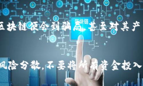   区块链领域的百亿骗局：揭示未来发展趋势与警示 / 
 guanjianci 区块链骗局, 百亿骗局, 加密货币, 投资警示 /guanjianci 

引言
区块链技术作为近年来最热的科技话题之一，不仅引发了投资者的狂热热情，也夹杂着种种骗局。特别是在加密货币的浪潮中，人们越来越容易被高额回报的承诺所迷惑，踏入了一个又一个的陷阱。真心觉得，这在某种程度上是区块链行业发展的一种悲哀，原本能够改变世界的技术，反而成为了一些不法分子牟利的工具。接下来，将从多个角度解析区块链百亿骗局的类型、特征以及未来可能的发展趋势。

区块链百亿骗局类型解析
区块链百亿骗局通常可以分为几个主要的类型。通过了解这些类型，我们能够更好地识别潜在的风险，从而在投资时保持警惕。下面列举出几种典型的骗局类型：

h41. 虚假ICO（首次代币发行）/h4
虚假ICO是目前区块链骗局中最常见的一种，通常以项目方提供一个美轮美奂的商业模式和白皮书为基础，吸引投资者参与。在这种情况下，投资者往往无法追踪到项目的真实进展，有些甚至完全是空中楼阁。尽管在全球范围内有无数的ICO项目，但真心觉得，绝大多数投资者在决定出资前，应仔细研究项目的可行性。

h42. 冒名顶替的交易平台/h4
在加密货币领域，也有大量的诈骗交易平台，它们往往通过制作与正规的交易平台极为相似的网站，诱骗用户注册并存入资金。一旦投资者存入资金，平台关闭，用户将无法取回自己的资产。真有点遗憾的是，这类骗局的存在导致了不少投资人的血本无归，伤害了整个行业的声誉。

h43. Ponzi骗局（庞氏骗局）/h4
Ponzi骗局是一种典型的骗局模式，承诺高于市场平均水平的回报率，利用后续投资者的资金来支付早期投资者。在区块链领域，这种模式的危险性在于它的隐蔽性和对新投资者的持续吸引造成了连锁反应。多数投资者在起初获得了一定回报后，都会选择继续投入。这种骗局一旦曝光，往往瞬间崩盘，投资者的资金往往无从追索。

h44. 假冒的加密货币项目/h4
针对一些知名的加密货币，骗子们也常常会推出冒充的加密货币项目，以此吸引投资者的注意。这类项目往往放送极具吸引力的宣传资料，承诺无风险高回报。很多无经验的投资者抱着想要快速致富的心态，纷纷购入，结果却一无所获。

如何识别和避免区块链骗局
了解了区块链骗局的类型后，接下来就需要学习如何识别和避免这些骗局。这里有几个建议供大家参考：

h41. 深入研究项目背景/h4
在考虑投资任何区块链项目之前，建议投资者花时间了解项目背后的团队、技术和市场需求。大多数成功的项目都有强大的背景支持和清晰的发展路线图。

h42. 保持客观的心态/h4
面对高回报的诱惑，投资者应该保持冷静，不应盲目跟风。多听取业内专家的意见，综合各种信息来判断项目的真实性和可能性。

h43. 验证交易平台/h4
在选择交易平台时，确保该平台具有良好的声誉和正规注册。避免使用某些注册不全或者没有备份保障的平台。

h44. 提高警惕的信号/h4
如果一个项目的承诺超出了正常范围，比如极端的高回报率、模糊的白皮书、缺乏透明度等，投资者应当提高警惕。

未来区块链骗局的发展趋势
伴随着区块链技术的不断发展，骗局的形式也在不断演变。未来，可能会出现一些新的骗局模式，投资者必须保持警醒。

h41. 量子计算技术的影响/h4
随着量子计算技术的发展，区块链的安全性或将面临新的挑战。不法分子可能会利用量子技术的优势，来实施更加复杂的骗局。真心觉得，随着技术的更新换代，我们在享受便捷的同时，必须时刻关注潜在的风险。

h42. 人工智能与深度伪造技术/h4
未来，深度伪造和AI生成技术可能会被用于创造更为真实的诈骗场景，诸如假冒名人的演讲、假新闻的传播等。这种情况下，投资者更需提高辨识真假的能力，只有这样才能保护自己的资金安全。

h43. 监管政策的调整/h4
随着各国对区块链行业监管政策的日益重视，可能会出现更多针对性措施来打击区块链骗局。然而，政策的变化也可能会导致一些新的骗局形式出现。因此，投资者一定要时刻关注政策动态，从而做出及时调整。

总结
总的来说，区块链百亿骗局的存在是一个不争的事实，尽管科技在进步，骗局却也在蜕变。这也向我们发出了一个重要的警示：在推动科技进步的同时，保护自己的资产安全同样重要。未来的区块链行业需要更加规范的发展环境和全面的投资者教育，才能减少骗局的发生。希望读者在未来的投资旅程中，能够勇敢、理性，并不断提升对于区块链项目的认识能力。期待着一个更加健康和透明的区块链生态系统能够早日到来。

相关问题讨论
h41. 区块链技术本身是否会受到百亿骗局的影响？/h4
这个问题从某种程度上来说是非常复杂的。区块链技术本身是一种去中心化的信息存储技术，其具有较强的安全性和透明性。然而，百亿骗局的频发确实给该技术的声誉带来了负面影响。许多人一想到区块链便会到骗局，甚至对其产生抵触情绪。我们真是感到遗憾，区块链的许多优点被一些不法分子的行为所掩盖。为了改变这种现状，行业从业者需要坚持透明原则，做好项目推广，向公众传递区块链技术的真正价值。

h42. 如何在当前市场中更安全地投资区块链项目？/h4
在当前市场环境中，确保投资安全的方法有很多。首先，必须进行全面的项目尽调，深入了解项目团队背景和技术实力。其次，应该参与那些已有良好社区支持和透明运营的项目。此外，建议投资者将投资风险分散，不要将所有资金投入一个项目，甚至可以考虑与其他投资者共同参与，以降低风险。真心觉得，这是能有效规避许多不必要损失的方式。最后，保持其教育和警惕，跟上行业的变化，才能在这个快速发展的市场中立于不败之地。