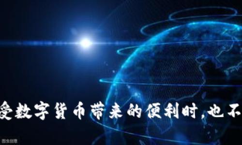 区块链里的钱包是用于存储和管理数字货币的一种工具或软件。它的主要功能是让用户能够安全地接收、存储和发送数字货币，比如比特币、以太坊等。

什么是区块链钱包？
区块链钱包类似于传统银行的账户，但它并不存储实际的货币，而是存储与区块链网络上的数字资产相关的信息。这些钱包通过公钥和私钥来保证安全性。公钥就像是你的账户号码，别人可以用它来给你发送资金；而私钥则是你的秘密，它允许你对钱包中的资产进行操作。因此，保护好私钥至关重要，一旦丢失，你的数字资产将难以恢复。

区块链钱包的类型
区块链钱包主要分为几种类型，各有各的特点和适用场景：
ul
  listrong热钱包（Hot Wallet）/strong：即在线钱包，随时连接互联网，方便快捷，用于日常交易。例子包括交易所钱包和移动应用钱包。/li
  listrong冷钱包（Cold Wallet）/strong：离线钱包，不连接互联网，提供更高的安全性，适合长期存储。例子包括硬件钱包、纸钱包等。/li
  listrong桌面钱包/strong：安装在个人电脑上的钱包，提供较好的安全性和便利性，但仍需注意防病毒和安全设置。/li
  listrong移动钱包/strong：用于智能手机的应用程序，方便用户在日常生活中进行交易，通常配备二维码扫描功能。/li
/ul

如何选择合适的钱包？
在选择区块链钱包时，有几个因素需要考虑：
ul
  listrong安全性/strong：确保钱包具备良好的安全措施，例如双重身份验证和私钥保障等。/li
  listrong便利性/strong：选择便于你日常使用的钱包类型，比如经常进行交易的用户可以选择热钱包。/li
  listrong支持的数字资产/strong：不同钱包支持的数字货币种类不同，选择时要确认钱包支持你持有的资产。/li
  listrong用户评价和信誉/strong：查看其他用户的评价和使用体验，选择知名度高、安全性好的钱包。/li
/ul

钱包的安全性
钱包的安全性是每个用户必须重视的问题。常见的安全问题包括网络攻击、钓鱼网站等。用户应定期备份钱包，确保能在丢失设备的情况下恢复资产。此外，使用多重签名钱包可以进一步提升安全性。

未来的区块链钱包发展趋势
随着区块链技术不断进步，区块链钱包的功能和安全性也在不断提升。将来的钱包可能会具备更多智能合约功能，实现更复杂的交易和资产管理。此外，用户体验也会不断改进，例如通过生物识别技术来提升安全性和便利性。

可能存在的问题
两个可能的相关问题包括：
ol
  li如何安全地存储和管理私钥？/li
  li如果丢失了设备，如何找回我的数字资产？/li
/ol

问题一：如何安全地存储和管理私钥？
确保私钥的安全是管理区块链钱包的关键。以下是一些推荐的方法：
ul
  listrong使用密码管理工具/strong：将私钥保存在安全的密码管理器中，确保只有你和信任的人可以访问。/li
  listrong离线存储/strong：将私钥写在纸上或使用硬件钱包，这样可以极大降低被黑客攻击的风险。/li
  listrong定期更换/strong：如果使用软件钱包，定期更换生成新的密钥，对安全性是有帮助的。/li
/ul

问题二：如果丢失了设备，如何找回我的数字资产？
每个区块链钱包都提供了一定的恢复机制，但用户需要采取一些保护措施：
ul
  listrong备份助记词/strong：许多钱包在创建时会提供助记词，用户务必将其妥善保存，以便在丢失钱包时恢复账户。/li
  listrong使用多重签名/strong：这能保护你的资产不被单一设备或钥匙控制，高级用户可以通过这种方式大大增强安全性。/li
  listrong联系钱包服务提供商/strong：如果你使用的是在线钱包，尽快联系客服人员，查看是否有账户恢复的选项。/li
/ul

总之，区块链钱包是数字货币的“家”，我们对它的理解直接影响着我们对数字经济的参与度。真心希望每个用户都能够找到最适合自己的钱包，同时在享受数字货币带来的便利时，也不忘提高自身的安全意识，保护好自己的资产。