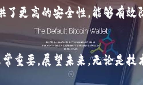 冷钱包多少钱一个？详解加密货币冷钱包价格及未来趋势

冷钱包, 加密货币, 数字资产, 价格趋势/guanjianci

引言
在数字货币迅速发展的时代，保护我们的资产变得尤为重要。许多人对冷钱包的需求与日俱增，它不仅是安全存储数字资产的工具，更是投资者信心的象征。很多人常常问，“冷钱包多少钱一个？”这个问题不仅关乎钱包本身的价格，也关系到我们对未来数字资产管理的理解与展望。

冷钱包的基本概念
冷钱包，即离线钱包，是一种完全不与互联网连接的加密货币钱包。它的安全性源自于这一特性，除非物理接触，否则黑客无法侵入。这种钱包适合长期保存数字资产，尤其是对那些不常交易的投资者。冷钱包一般有两种主要形式：硬件冷钱包和纸钱包。硬件冷钱包通常为USB设备，而纸钱包则是将私钥和公钥打印在纸张上。

冷钱包的价格范围
冷钱包的价格因品牌、功能和设计而异。一般而言，硬件冷钱包的价格通常在50到200美元之间，而纸钱包则几乎是免费的。不过，如果你考虑到隐私和安全的其他因素，投资一款高质量的硬件冷钱包更为合适。更高价位的冷钱包通常提供额外的安全功能，例如双重认证和支持多种加密货币。

影响冷钱包价格的因素
1. **品牌知名度**：大品牌往往意味着信任和质量，比如Trezor和Ledger，他们生产的冷钱包通常价格较高，但也因此更加安全可靠。
2. **功能特性**：一些冷钱包具有额外的安全功能，比如生物识别和多重签名，这些都会提高价格。
3. **兼容性**：有哪些加密货币可以使用也是影响价格的因素之一。一些冷钱包支持多种币种，而另一些则仅限于特定的数字资产。
4. **市场供需关系**：随着数字货币的普及，冷钱包的需求日益增加，价格也在逐渐攀升。

冷钱包的未来发展趋势
在未来几年，冷钱包行业可能会经历显著的发展。一方面，技术是在不断创新，硬件冷钱包将会加入更多高科技元素，比如生物识别技术或者人工智能，进一步提升安全性和使用体验。另一方面，市场的需求也在不断扩展，尤其是在普及化与大众化方面，更多新用户加入可能会推动冷钱包价格的进一步变化。
有道是：“物以稀为贵”。随着更多人关注数字资产安全，冷钱包的地位将愈加稳固。不久的将来，即便是一些功能更强大、品牌知名度较低的冷钱包，也有可能进入主流市场，价格更趋合理。

关于冷钱包的常见问题

h41. 冷钱包是否真的安全？/h4
真心觉得，冷钱包是目前最安全的加密货币存储方式之一。因为它完全不与互联网连接，理论上可以避免黑客攻击。然而，也不能掉以轻心，冷钱包的安全性还受到用户自身使用习惯和保管方式的影响。除了选择高质量的品牌外，保持私钥安全不被泄露是确保资产安全的关键。

h42. 是否值得投资冷钱包？/h4
有点遗憾的是，很多人可能会因为觉得价格偏高而忽视了冷钱包的价值。对于长期投资者来说，这是一项值得的投资。相比频繁交易的热钱包，冷钱包提供了更高的安全性，能够有效防止资产损失。加上现在很多硬件冷钱包支持多种加密货币，无形中增加了资产的流动性和安全性。所以，总体来说，投资冷钱包是一个值得考虑的选择。

结论
随着加密货币的不断发展和普及，冷钱包的需求只会越来越高。从当前的市场来看，冷钱包的价格范围随着功能的不同而有所差异，选择合适的冷钱包非常重要。展望未来，无论是技术进步还是市场变化，都将影响冷钱包的价格和使用习惯。而我们作为投资者，要认真思考如何保护我们的数字资产，从而更安全地迎接数字货币的未来。