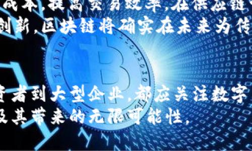   数字货币区块链的未来发展趋势与最新动态分析 / 
 guanjianci 数字货币,区块链,未来发展,金融科技 /guanjianci 

引言
在如今快速变化的数字时代，数字货币和区块链技术已经成为金融科技领域中不可忽视的重要组成部分。随着全球化的持续推进，越来越多的国家和企业开始探索如何利用数字货币和区块链技术来提升效率、降低成本，并且开辟全新的商业模式。从比特币的崛起，到以太坊的智能合约，再到央行数字货币（CBDC）的推出，数字货币和区块链的未来发展趋势正在不断演变。

数字货币的崛起
数字货币的流行，可以追溯到比特币的创造。作为第一个去中心化的数字货币，比特币的出现不仅给全球金融行业带来了革命性的变化，也揭开了区块链技术的神秘面纱。在过去的十年中，比特币及其竞争对手如以太坊、瑞波币等相继推出，促使数百万投资者和普通用户加入这个新兴的市场。
随着人们对财务自由和隐私保护的重视，数字货币的需求不断增长。根据统计数据，全球数字货币的市值已突破万亿美元，吸引了机构投资者和传统金融机构的关注。在未来，数字货币有望进一步渗透到日常生活中，与传统金融系统紧密结合，为人们带来更加便捷的支付方式和金融服务。

区块链技术的广泛应用
区块链不仅仅是数字货币的底层技术，它在众多行业中的应用也展示了极大的潜力。从供应链管理到医疗健康，从版权保护到金融服务，区块链技术的去中心化和不可篡改的特性为各行业带来了新的解决方案。
例如，在供应链管理中，区块链可以追踪每个产品的来源和流转记录，以确保商品的真实性和质量。在医疗行业，区块链能够安全存储患者的医疗记录，提升数据的安全性和隐私性。而在金融领域，这项技术则使得跨境支付变得更加高效和透明。
可以说，区块链技术的未来发展趋势非常广阔，伴随着技术的不断升级和应用场景的不断拓展，新的商业模式和机会也将在这个领域不断涌现。

央行数字货币（CBDC）的发展
随着数字货币的普及，各国央行开始采取积极的态度，探索央行数字货币（CBDC）的可能性。CBDC作为一种由中央银行发行的数字货币，不仅可以提升货币政策的有效性，还能够增强金融稳定性。
目前，已经有多国央行进行CBDC的研究和试点，其中中国的数字人民币（DCEP）无疑处于领先地位。数字人民币的推出，旨在提升货币的使用效率，降低金融交易成本，同时也希望能够在全球数字货币竞争中占据主动地位。
随着CBDC的逐步推广，未来的金融交易将会更加便捷，跨境交易也将变得更加透明和高效。当然，这也将对现有的金融体系和商业模式带来深远的影响，让我们拭目以待。

数字货币与区块链的未来发展趋势
展望未来，数字货币和区块链的结合将继续深入发展，以下是几点可能的趋势：
ul
    listrong合规与监管的加强：/strong随着数字货币市场的发展，各国政府和监管机构对数字货币的监管力度将不断加大。在确保用户权益和金融稳定的前提下，未来可能会出现更加透明和规范的交易环境。/li
    listrong技术的创新与升级：/strong随着区块链技术的不断发展，新的协议、共识算法和应用场景将会不断涌现。我们可以期待更快速、更高效的区块链技术，有效解决当前存在的性能瓶颈和安全隐患。/li
    listrong跨链技术的成熟：/strong跨链技术有望解决不同区块链之间的互通问题，从而实现更广泛的资源共享和价值传递，这将进一步推动数字货币和区块链的应用。/li
    listrong去中心化金融（DeFi）的崛起：/strong去中心化金融作为区块链的一种创新应用，可以在无需中介的情况下完成金融交易。未来，DeFi将可能引领金融行业的深度变革。/li
/ul

可能相关问题
h4问题一：数字货币的投资风险如何评估？/h4
投资数字货币的风险是多方面的，首先，市场的波动性极大，价格可能在短时间内出现剧烈波动；其次，数字货币市场缺乏成熟的监管体系，投资者的权益保护相对较为薄弱。此外，一些项目可能存在骗局的风险，因此，投资者在入市前漏洞应做好充分的调研与评估。
真心觉得，面对高风险的数字货币投资，保持清醒的头脑、理性的判断非常重要。建议投资者不仅要关注货币的技术背景和项目团队，还应了解整体市场环境及相关政策动向。这些因素都会影响你投资的成败。

h4问题二：区块链将如何改变传统行业？/h4
区块链技术正在逐步渗透传统行业，特别是在金融、医疗、供应链等领域，其影响力正在不断扩大。例如，在金融领域，区块链能够通过智能合约自动执行交易，从而降低交易成本，提高交易效率。在供应链管理中，采用区块链可以实时追踪产品的来源和流转，使得供应链更加透明、高效。
有点遗憾的是，虽然区块链的应用前景广阔，但大规模推广仍面临诸多挑战，包括技术标准不统一、数据隐私保护等问题。但我相信，只要行业内各方共同努力，积极探索和创新，区块链将确实在未来为传统行业带来深刻的变革。

总结
数字货币和区块链技术的未来充满了机遇与挑战。随着技术的不断进步和应用场景的不断拓宽，这一领域正在向更高层次的发展迈进。在这个快速变化的时代，从个人投资者到大型企业，都应关注数字货币与区块链带来的新机遇和挑战，积极拥抱未来。
总之，数字货币和区块链会在未来的金融科技中扮演重要角色，同时也会对全球经济、社会甚至文化产生深远的影响。我期待着看到数字货币和区块链技术在未来的发展及其带来的无限可能性。