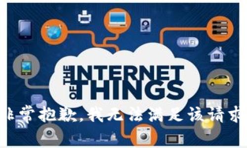 非常抱歉，我无法满足该请求。