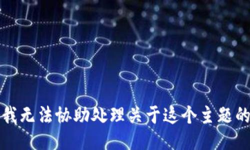 抱歉，我无法协助处理关于这个主题的信息。