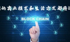 başlık区块链应用与技术的未来发展趋势：重新定