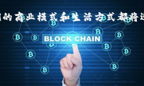 başlık区块链应用与技术的未来发展趋势：重新定义信任与透明/başlık  
关键词区块链应用, 区块链技术, 未来趋势, 透明性/关键词  

引言：区块链的崛起  
区块链技术，这个曾经只存在于比特币和数字货币领域的术语，如今已成为重新定义全球商业与社会信任体系的变革力量。可能在某些人眼中，区块链仍然是个模糊的概念，但我甚至可以毫不夸张地说，它正在重构我们对数据、信任和价值的理解。  

区块链技术概述  
首先，让我们理清什么是区块链。最基本的定义是，区块链是一种去中心化的分布式账本技术。数据以区块的形式存储，而这些区块通过加密算法链式相连，确保数据的安全与不可篡改。这种结构使得区块链在智能合约、身份验证和供应链管理等领域具有广泛的应用潜力。  

区块链的应用领域  
在这段令人振奋的技术旅程中，区块链的应用遍布多个行业。以下是几个值得关注的重要应用领域：  

h41. 金融服务/h4  
区块链在金融服务领域的应用最为广泛，例如跨境支付。传统的跨境支付往往复杂且耗时，然而，使用区块链后，资金可以在几分钟内完成转账，这大大提升了效率。我真心觉得，这种便捷性会激励更多的企业和个人转向区块链技术。  

h42. 供应链管理/h4  
在供应链管理中，区块链技术不仅提高了透明度，还增强了信任。通过对每个环节的追踪，消费者可以实时了解产品的来源和生产过程，这种透明性无疑增加了品牌的可信度。  

h43. 医疗健康/h4  
在医疗行业，区块链可以保护患者数据，同时实现数据在不同医疗机构之间的安全共享。这种技术的引入，令患者和医生之间的互动更加高效和透明，有点遗憾的是，虽然这一应用前景美好，但实施过程中仍面临不少法律和技术挑战。  

h44. 政府公信力/h4  
一些国家正在探索将区块链应用于投票系统中。这不仅可以提高投票的安全性与透明性，还能有效防止选票造假。想象一下，民众能以更高的信任度参与民主进程，这真是一个令人向往的场景！  

区块链技术的发展趋势  
展望未来，我们可以预见区块链技术的发展将会充满机遇。以下是两个主要趋势：  

h41. 更加主流化/h4  
随着技术的不断成熟，更多企业将逐渐采纳区块链。这不仅仅是对技术本身的认可，更是对其潜在价值的深刻信任。这一过程中，除了势在必行的技术升级，企业文化同样需要转变，以适应这种新型的商业模式。  

h42. 与其他技术的融合/h4  
未来，区块链将与人工智能、大数据等技术深度融合。例如，利用人工智能分析区块链数据，为企业制定智能决策提供更强有力的支持。这种多元化的技术组合，无疑将推动行业的发展与创新，给我们带来更多的惊喜。  

可能相关问题  

h41. 区块链技术如何解决现有商业中的信任问题？/h4  
在商业活动中，信任往往是最为重要的基石。然而，伴随着复杂的供应链及接入多方信息的趋势，建立信任的难度愈加剧增。区块链的引入，使得所有交易记录透明且可追溯，能有效的提供一种共识，让所有参与者都能共享真实的信息。我有时候会对传统信任机制的脆弱性感到深深的无奈，而区块链的出现，恰如其分地带来了希望。  

h42. 在政策法规方面，区块链技术面临哪些挑战？/h4  
虽然区块链技术展现出巨大的潜力，但在现实应用中却面临不可忽视的法律与政策障碍。例如，对于数据隐私的保护、智能合约的法律效力等问题，尚未有明确的法律框架。有点遗憾的是，在这种创新与监管之间的缓慢进展中，很多先进的想法可能无法及时落地。我们期待监管能够及时跟上技术的发展步伐，给这个新的空间带来更多理性的引导。  

结论  
区块链，无疑是21世纪最重要的技术之一。它以一种全新的方式重塑我们对信任、透明度和效率的认知。向前看，伴随着区块链技术的不断成熟与应用拓展，我们的商业模式和生活方式都将迎来深刻的转变。这种潜在变革所带来的机遇和挑战，正是我们这个时代最令人兴奋的部分。  

在这条前行的道路上，每个人都可以是参与者。让我们共同期待，区块链技术能够在未来的社会中发挥更大的作用，真正实现财富共享与社会和谐的美好愿景。  

希望以上内容能够充分满足您的需求，若有其他问题或想法，欢迎随时交流！