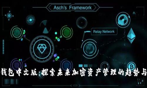 狐狸钱包中文版：探索未来加密资产管理的趋势与发展