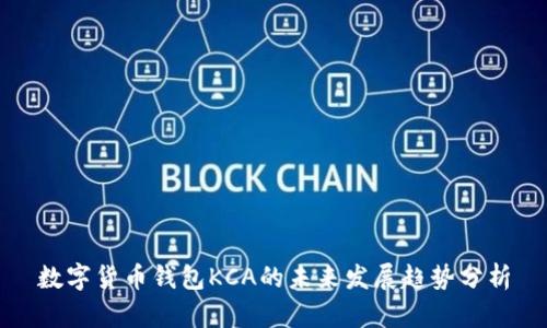 数字货币钱包KCA的未来发展趋势分析
