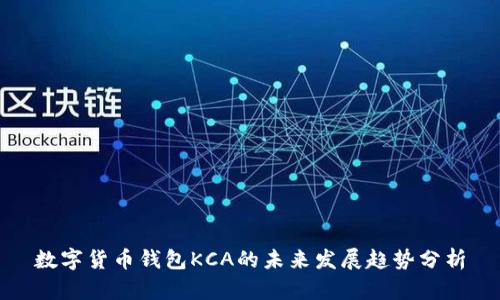 数字货币钱包KCA的未来发展趋势分析