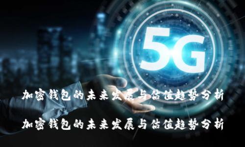 加密钱包的未来发展与估值趋势分析

加密钱包的未来发展与估值趋势分析