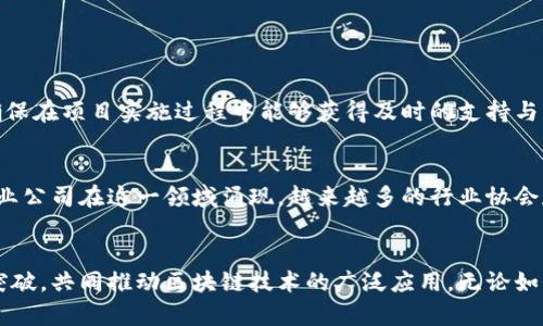   哈尔滨区块链制作公司的未来发展趋势分析 / 
 guanjianci 哈尔滨, 区块链, 制作公司, 未来发展 /guanjianci 

引言：区块链技术的崛起
在当今信息技术飞速发展的时代，区块链作为一种创新技术，正逐渐改变着各个行业的运营模式。无论是金融、物流还是科技，区块链技术的应用场景都越来越广泛。作为中国重要的科技城，哈尔滨在区块链技术的研发与应用方面也逐步显露出其独特的潜力和机会。

哈尔滨区块链制作公司概览
随着区块链技术的普及，哈尔滨涌现出了许多专注于区块链制作的公司。这些公司不仅提供区块链基础设施的搭建，还参与到应用开发、系统集成、咨询服务等多个方面。通过利用区块链的去中心化、透明性和安全性，这些公司为企业和个人用户提供了更多的选择。

区块链技术的主要应用领域
在探讨哈尔滨区块链制作公司时，有必要先理解区块链技术的主要应用领域。这些领域包括但不限于：
ul
    listrong金融服务：/strong区块链的去中心化特性使得金融交易更加安全和高效，许多银行和金融机构也开始探索基于区块链的解决方案。/li
    listrong供应链管理：/strong通过区块链技术，各方可以共享实时信息，减少信息滞后和信息失真，提高供应链的透明度和效率。/li
    listrong智能合约：/strong使用代码自动执行合约，减少人为干预，提升合约的执行效率和准确性。/li
    listrong数字身份管理：/strong区块链可以有效地确保用户身份的信息安全，减少身份盗用和欺诈行为。/li
/ul

哈尔滨区块链制作公司的具体案例
在哈尔滨的区块链制作领域，有几家公司能够在各自的细分市场中脱颖而出，例如：
ul
    listrong哈尔滨区块链科技有限公司：/strong这是一家专注于金融科技的公司，致力于为客户提供基于区块链的金融解决方案和数字资产管理服务。/li
    listrong黑龙江链动力信息技术有限公司：/strong专注于区块链技术的研发，目前主要提供物流与供应链管理的区块链解决方案。/li
    listrong哈尔滨数字经济研究院：/strong该机构不仅参与区块链技术的研发，还致力于对区块链技术的政策研究和支持。/li
/ul

未来发展趋势分析
随着区块链技术的不断成熟，哈尔滨的区块链制作公司将面临更多的发展机遇和挑战。首先，从政策层面来看，政府的支持力度将会持续加大，推动区块链相关技术的发展；其次，随着市场需求的增加，区块链公司将不断扩展其服务范围，以满足不同客户的需求。

可能面临的挑战
尽管哈尔滨的区块链制作公司正以崭新的姿态迎接未来，但挑战依然存在。例如，技术人才的短缺、市场竞争的加剧以及对于区块链技术应用场景的认知不足等，都可能成为制约发展的因素。但我真心觉得，只要公司积极应对这些挑战，不断创新，就一定能找到合适的发展途径。

未来的技术创新方向
未来，哈尔滨的区块链制作公司还将围绕以下几个领域进行技术创新：
ul
    listrong跨链技术：/strong实现不同区块链之间的互联互通，将是未来区块链技术发展的重要方向。/li
    listrong隐私保护技术：/strong加密算法与区块链的结合，将保障用户信息的安全性与隐私。/li
    listrong去中心化金融（DeFi）：/strong将进一步简化金融交易过程，使其更加透明和高效。/li
/ul

相关问题探索
在这个快速发展的领域，我们也许会想以下两个问题：

问题一：如何选择合适的区块链制作公司？
选择合适的区块链制作公司并不是一件简单的事情。首先，您需要了解该公司的技术实力和专业背景，这包括其所拥有的技术团队、项目经验和成功案例。同时，客户服务的质量也应纳入考虑范围，确保在项目实施过程中能够获得及时的支持与帮助。其次，您还需要关注该公司的行业口碑，毕竟在一个新兴行业中，良好的声誉通常与公司的专业能力密切相关。总之，综合考虑各个因素，选择最适合自身需求的公司，是实现成功合作的关键。

问题二：哈尔滨的区块链生态将如何演变？
我有点遗憾的是，很多人对哈尔滨的区块链生态系统了解不多，但它实际上正在快速演变。随着国家对区块链技术的重视，哈尔滨的区块链产业也将迎来更多的机会。未来，我们可能会看到更多的创业公司在这一领域涌现，越来越多的行业协会和组织将成立，以推动区块链技术的交流与合作。此外，随着大学和科研机构的参与，人才的培养也将成为行业发展的重要一环。哈尔滨的区块链生态将变得更加多元与活跃，吸引到更多的创新力量。

结语：展望未来
总体而言，哈尔滨的区块链制作公司正处于一个充满机遇和挑战的时代。未来几年，这里有望成为区块链技术的重要聚集地。我们期待着在这个新兴领域中，哈尔滨能涌现出更多的创新企业和技术突破，共同推动区块链技术的广泛应用。无论如何，抱着对未来美好的期待，继续关注这个行业的发展变化，才是我们最应该做的。