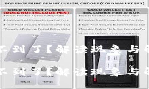 区块链钱包怎么找不到了？解读现象与解决方案的未来趋势

区块链钱包怎么找不到了？解读现象与解决方案的未来趋势