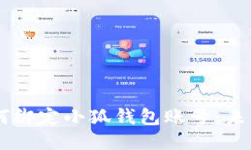 肪biao ti冰币如何绑定小狐钱包账号：未来的趋势与便利性
