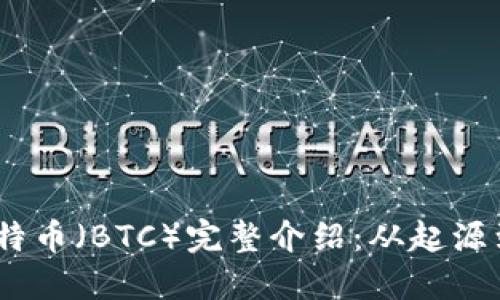 brai1ti比特币（BTC）完整介绍：从起源到未来趋势