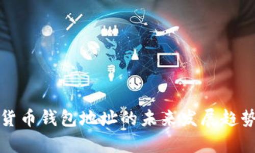 数字货币钱包地址的未来发展趋势解析