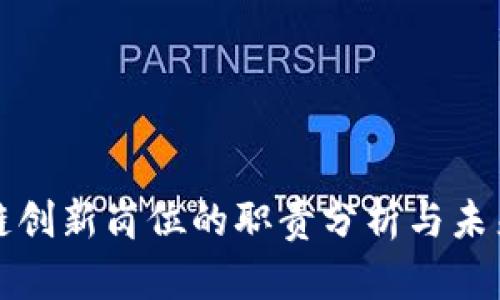 区块链创新岗位的职责分析与未来趋势