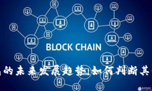 数字货币钱包的未来发展趋势：如何判断其价值和安全性