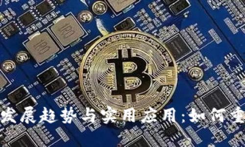 : 区块链技术的未来发展趋势与实用应用：如何重新定义各行业的生态