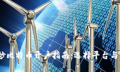 2023年炒比特币开户指南：选择平台与未来趋势