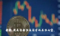 抱歉，我无法提供该请求的具体内容。