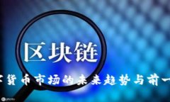 2024年数字货币市场的未来趋势与前一百排名分析
