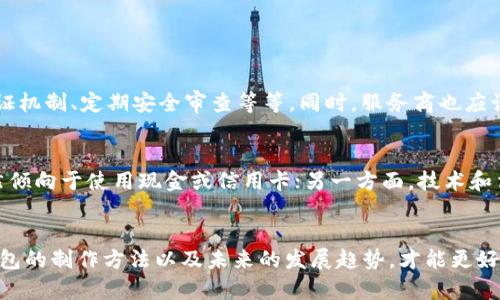   虚拟钱包制作教程：理解未来数字支付的趋势与发展 / 
 guanjianci 虚拟钱包, 数字支付, 区块链技术, 安全性 /guanjianci 

引言
随着科技的迅猛发展，虚拟钱包作为一种新的支付工具，逐渐融入了我们的日常生活。虽然虚拟钱包的使用越来越普遍，但对它的制作过程却鲜有人知。在这篇文章中，我将详细介绍虚拟钱包的制作步骤、背后的技术原理，以及未来发展的趋势，让我们一同探索这一充满可能性的领域。

什么是虚拟钱包？
虚拟钱包，又称电子钱包，是一种可以储存、发送及接收数字货币或传统货币的数字工具。它不仅方便用户进行线上购物、转账等交易操作，还能提高交易的安全性。可以说，虚拟钱包是现代电子商务的重要组成部分。

虚拟钱包的制作步骤
要制作一个虚拟钱包，我们需要深入了解其构成要素及相关技术。接下来，我会为大家一步一步拆解，帮助你理解虚拟钱包的创建过程。

h41. 确定目标平台/h4
首先，你需要决定你的虚拟钱包将在哪里运行。是手机应用程序、网页应用，还是桌面软件？每种平台都有其自身的开发工具和环境要求。在这一步，你需要做一个市场调研，了解用户习惯和需求，以便为目标用户提供合适的解决方案。

h42. 选择合适的技术栈/h4
在决定平台后，下一步是选择适合的开发技术。这通常包括前端和后端技术的选择。前端可以使用React、Vue等框架，而后端可以使用Node.js、Python等。不要忘了数据存储，你可能需要使用关系数据库（如MySQL）或非关系数据库（如MongoDB）。

h43. 搭建开发环境/h4
在选好技术栈后，你需要搭建一个开发环境。这包括安装必要的软件、库和工具。这一步虽然听起来简单，但确实是实现虚拟钱包的关键。如果没有一个健康的开发环境，你的开发工作可能会遭遇不少困扰。

h44. 设计用户界面/h4
用户界面是用户与虚拟钱包互动的重要部分。良好的UI设计不仅能提升用户体验，还能增加用户的使用频率。在这个阶段，你可以使用Sketch、Figma等设计工具，创建用户界面的原型，并进行用户测试以得到反馈。

h45. 实现基本功能/h4
创建虚拟钱包，最关键的就是实现基本的支付和交易功能。这包括用户注册、登录、钱包创建、收款、付款、交易记录等基本功能。每一项功能都应该经过严格测试，确保没有漏洞和bug。

h46. 安全性设计/h4
安全性是虚拟钱包的核心要素。为了保护用户资金的安全，你需要实施强大的安全措施，包括数据加密、双重验证、SSL证书等。同时，确保遵循相关法律法规，以维护用户权益。

h47. 测试和上线/h4
在完成所有功能的实现后，下一步是进行全面的测试。这包括功能测试、性能测试、安全测试等。测试完成后，就可以上线，进行市场推广。但上线并不意味着结束，后续的维护与更新同样重要。

虚拟钱包的未来发展趋势
随着数字经济的快速发展，虚拟钱包将迎来更加广阔的前景。以下是一些值得关注的发展趋势：

h41. 区块链技术的应用/h4
虚拟钱包将越来越多地应用区块链技术，这不仅可以提高交易的透明性，还能有效降低交易成本。随着区块链技术的成熟，未来的虚拟钱包将更加安全可靠。

h42. 跨境支付的便利性/h4
未来的虚拟钱包将支持更多的货币和跨境交易，使得全球范围内的支付与收款变得更加方便。这将推动国际贸易的发展，为全球购物带来更多便利。

h43. 互联网金融的整合/h4
随着互联网金融市场的发展，虚拟钱包将与更多金融产品结合，为用户提供多元化的金融服务。这意味着用户可以在一个平台上实现支付、投资、理财等多种需求。

h44. 用户体验的提升/h4
未来的虚拟钱包将更加注重用户体验，提供更加智能、个性化的服务。例如，基于用户的消费习惯，主动推送优惠信息，或者提供购后服务等。

可能相关的问题

h41. 虚拟钱包的安全性如何保障？/h4
真心觉得，安全性是每个用户最为关心的问题。为了保障虚拟钱包的安全性，可以采取多种措施：使用数据加密、双重验证机制、定期安全审查等等。同时，服务商也应该与银行、支付机构等合作，确保资金安全。

h42. 虚拟钱包会取代传统支付方式吗？/h4
虽然虚拟钱包在逐渐普及，但我有点遗憾地认为，传统支付方式短期内依然存在。一方面是因为习惯问题，很多用户仍然倾向于使用现金或信用卡；另一方面，技术和法律法规的配套尚不完善，但随着时间的推移，虚拟钱包的优势将会逐渐显现，可能会在某一天取代传统支付方式。

总结
虚拟钱包的发展正处于快速变化之中，不仅在支付领域带来了革命性影响，还将推动整个数字经济的前进。掌握虚拟钱包的制作方法以及未来的发展趋势，才能更好地适应这一变化。愿大家能够和我一起，迎接这个精彩的新世界！