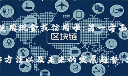   虚拟钱包制作教程：理解未来数字支付的趋势与发展 / 
 guanjianci 虚拟钱包, 数字支付, 区块链技术, 安全性 /guanjianci 

引言
随着科技的迅猛发展，虚拟钱包作为一种新的支付工具，逐渐融入了我们的日常生活。虽然虚拟钱包的使用越来越普遍，但对它的制作过程却鲜有人知。在这篇文章中，我将详细介绍虚拟钱包的制作步骤、背后的技术原理，以及未来发展的趋势，让我们一同探索这一充满可能性的领域。

什么是虚拟钱包？
虚拟钱包，又称电子钱包，是一种可以储存、发送及接收数字货币或传统货币的数字工具。它不仅方便用户进行线上购物、转账等交易操作，还能提高交易的安全性。可以说，虚拟钱包是现代电子商务的重要组成部分。

虚拟钱包的制作步骤
要制作一个虚拟钱包，我们需要深入了解其构成要素及相关技术。接下来，我会为大家一步一步拆解，帮助你理解虚拟钱包的创建过程。

h41. 确定目标平台/h4
首先，你需要决定你的虚拟钱包将在哪里运行。是手机应用程序、网页应用，还是桌面软件？每种平台都有其自身的开发工具和环境要求。在这一步，你需要做一个市场调研，了解用户习惯和需求，以便为目标用户提供合适的解决方案。

h42. 选择合适的技术栈/h4
在决定平台后，下一步是选择适合的开发技术。这通常包括前端和后端技术的选择。前端可以使用React、Vue等框架，而后端可以使用Node.js、Python等。不要忘了数据存储，你可能需要使用关系数据库（如MySQL）或非关系数据库（如MongoDB）。

h43. 搭建开发环境/h4
在选好技术栈后，你需要搭建一个开发环境。这包括安装必要的软件、库和工具。这一步虽然听起来简单，但确实是实现虚拟钱包的关键。如果没有一个健康的开发环境，你的开发工作可能会遭遇不少困扰。

h44. 设计用户界面/h4
用户界面是用户与虚拟钱包互动的重要部分。良好的UI设计不仅能提升用户体验，还能增加用户的使用频率。在这个阶段，你可以使用Sketch、Figma等设计工具，创建用户界面的原型，并进行用户测试以得到反馈。

h45. 实现基本功能/h4
创建虚拟钱包，最关键的就是实现基本的支付和交易功能。这包括用户注册、登录、钱包创建、收款、付款、交易记录等基本功能。每一项功能都应该经过严格测试，确保没有漏洞和bug。

h46. 安全性设计/h4
安全性是虚拟钱包的核心要素。为了保护用户资金的安全，你需要实施强大的安全措施，包括数据加密、双重验证、SSL证书等。同时，确保遵循相关法律法规，以维护用户权益。

h47. 测试和上线/h4
在完成所有功能的实现后，下一步是进行全面的测试。这包括功能测试、性能测试、安全测试等。测试完成后，就可以上线，进行市场推广。但上线并不意味着结束，后续的维护与更新同样重要。

虚拟钱包的未来发展趋势
随着数字经济的快速发展，虚拟钱包将迎来更加广阔的前景。以下是一些值得关注的发展趋势：

h41. 区块链技术的应用/h4
虚拟钱包将越来越多地应用区块链技术，这不仅可以提高交易的透明性，还能有效降低交易成本。随着区块链技术的成熟，未来的虚拟钱包将更加安全可靠。

h42. 跨境支付的便利性/h4
未来的虚拟钱包将支持更多的货币和跨境交易，使得全球范围内的支付与收款变得更加方便。这将推动国际贸易的发展，为全球购物带来更多便利。

h43. 互联网金融的整合/h4
随着互联网金融市场的发展，虚拟钱包将与更多金融产品结合，为用户提供多元化的金融服务。这意味着用户可以在一个平台上实现支付、投资、理财等多种需求。

h44. 用户体验的提升/h4
未来的虚拟钱包将更加注重用户体验，提供更加智能、个性化的服务。例如，基于用户的消费习惯，主动推送优惠信息，或者提供购后服务等。

可能相关的问题

h41. 虚拟钱包的安全性如何保障？/h4
真心觉得，安全性是每个用户最为关心的问题。为了保障虚拟钱包的安全性，可以采取多种措施：使用数据加密、双重验证机制、定期安全审查等等。同时，服务商也应该与银行、支付机构等合作，确保资金安全。

h42. 虚拟钱包会取代传统支付方式吗？/h4
虽然虚拟钱包在逐渐普及，但我有点遗憾地认为，传统支付方式短期内依然存在。一方面是因为习惯问题，很多用户仍然倾向于使用现金或信用卡；另一方面，技术和法律法规的配套尚不完善，但随着时间的推移，虚拟钱包的优势将会逐渐显现，可能会在某一天取代传统支付方式。

总结
虚拟钱包的发展正处于快速变化之中，不仅在支付领域带来了革命性影响，还将推动整个数字经济的前进。掌握虚拟钱包的制作方法以及未来的发展趋势，才能更好地适应这一变化。愿大家能够和我一起，迎接这个精彩的新世界！