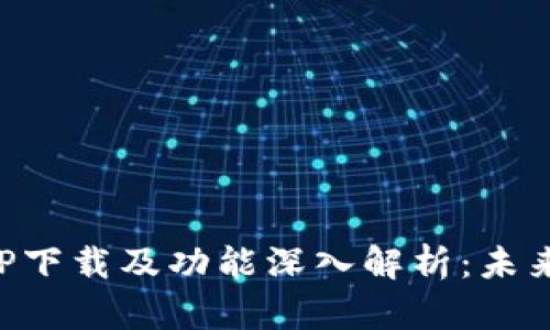 比特派钱包中文版APP下载及功能深入解析：未来数字资产管理的趋势