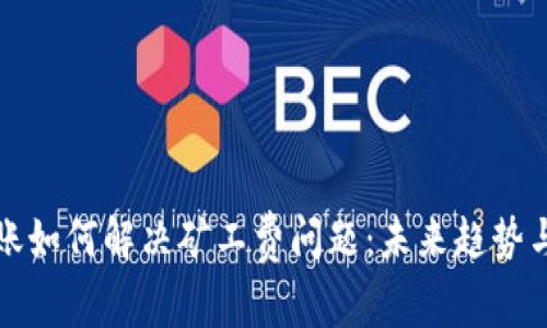 比特派转账如何解决矿工费问题：未来趋势与实用技巧