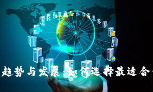 未来比特币钱包APP的趋势与发展：如何选择最适合你的数字资产管理工具