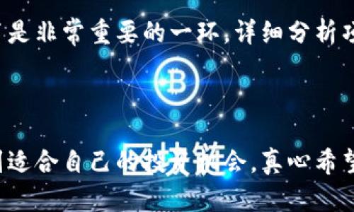 区块链技术在近年来迅速崛起，然而随着其应用领域的扩大，也伴随着诸多风险。这些风险包括安全性、法律合规性、技术漏洞等方面。为了帮助用户全面了解区块链的潜在风险，以下将详细介绍当前区块链领域的重点风险公告及其应对策略。

一、区块链风险的定义与背景

区块链是一个分布式的数据库技术，以其去中心化的特性而受到广泛关注。尽管其在金融、物流、医疗等多个领域都有应用，但技术的不成熟、监管的不足等因素，也使得区块链在商业应用中潜藏着许多风险。

对于投资者和普通用户来说，知晓区块链的风险公告，是保护自身权益、做出明智决策的重要一环。尤其在当前市场环境不确定性增大的情况下，风险管理显得尤为紧迫。

二、主要的区块链风险公告

h41. 安全风险/h4

安全风险是区块链技术面临的首要问题。由于区块链的去中心化特性，黑客攻击的手段也在不断升级。例如，针对智能合约的漏洞攻击，成功实施后会导致资金的重大损失。过去几年中，像以太坊和比特币的交易所也频繁出现被攻击的事件。

为应对安全风险，各大平台都在不断加强技术防护。例如，采用多签名机制、冷钱包存储等方式来提升安全性。但投资者仍需保持警惕，定期关注各平台的安全公告，了解最新的安全动态和防护措施。

h42. 法律风险/h4

区块链的法律合规性问题同样不可忽视。由于区块链跨越国界，法律监管的滞后性使得许多区块链项目面临法律风险。例如，一些国家对于ICO的监管政策突变，使项目面临被叫停的风险。

因此，在参与任何区块链项目或投资前，用户应仔细阅读相关法律公告，了解当地对区块链的政策及法规。虽然法律环境尚在不断变化，但了解基本的法律框架可以有效保护投资者的权益。

h43. 技术风险/h4

区块链技术自身的风险也不容小觑。一些项目可能因为技术实现的不到位导致系统崩溃或数据丢失。此外，不同区块链网络之间的兼容性问题，可能还导致信息传输的障碍。

对此，用户需对所投资的区块链项目有充分的技术了解，关注其技术团队的背景、项目进展以及社区反馈。一个健全的技术生态环境，能够为项目的长期发展提供保障。

h44. 市场风险/h4

区块链市场仍处于发展的早期阶段，价格波动十分剧烈，投资者面临的市场风险不容忽视。一些项目因市场情绪变化导致暴跌，使得投资者的损失加重。

投资者应树立理性的投资观，不盲目跟风，关注市场动态和项目基本面。同时，将投资组合多样化，降低单一项目带来的风险。

三、如何应对区块链风险

h41. 加强信息获取/h4

用户应主动获取行业信息，关注区块链领域的新闻、公告和动态。通过定期浏览区块链相关网站、媒体、社区论坛等，可以站在行业的前沿，及时捕捉潜在风险。

h42. 参与项目评估/h4

在参与任何区块链项目之前，用户需进行全面的评估。这包括项目白皮书的研究、团队的资历分析，甚至可以参与项目的线上社区，了解其开发进度和用户反馈。

h43. 法律咨询/h4

用户在进行大额投资之前，建议咨询专业的法律顾问，以确保项目的合规性和自身投资的安全。此外，关注地方政府对区块链的政策，以避免盲目投资。

h44. 风险控制/h4

用户在投资时可以设定止损机制，确保在市场波动中迅速做出反应。同时，控制投资比例，不将全部资金投入单一项目，可以有效降低风险。

四、常见问题解答

h4问题一：区块链的安全性怎么保障？/h4

其实，区块链的安全性虽然得益于其去中心化特性，但并不是绝对安全的。用户在投资前需要明确这一点。一方面，项目方通常会采用一些安全措施，比如代码审计、社区审查等；另一方面，用户也需提高自身安全意识，使用安全的钱包和交易平台。

h4问题二：如何识别一个区块链项目是否靠谱？/h4

识别一个区块链项目的靠谱性，首先从项目团队入手，查看他们是否有相关的从业经验和成功案例。其次，项目的白皮书是非常重要的一环，详细分析项目的目标和技术实现，了解其市场前景。此外，参与社区讨论也是一个好方法，可以通过其他用户的反馈收集更多信息。

总结

尽管区块链技术存在众多风险，但只要用户及时了解相关公告，加强风险意识，就能够在这个快速发展的行业中，寻找到适合自己的投资机会。真心希望在未来的区块链发展中，能够见证更多成功项目的诞生，同时也希望大家能够在投资的道路上 wiser and safer。