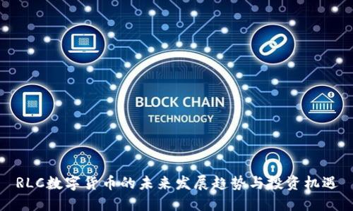 RLC数字货币的未来发展趋势与投资机遇
