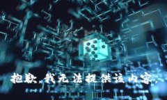 抱歉，我无法提供该内容。