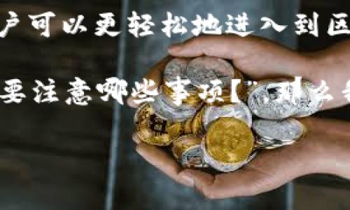 MyKey钱包是一款区块链技术驱动的数字货币钱包，主要用于存储、管理和交易加密货币。以下是MyKey钱包的一些主要功能和特点：

安全性
MyKey钱包采用高级加密技术，确保用户的数字资产安全。用户的私钥存储在本地设备中，而非云端，这样增加了安全性，降低了被黑客攻击的风险。

多种加密货币支持
MyKey钱包支持多种主流加密货币，如比特币、以太坊、瑞波币等，用户可以在一个平台上管理多种资产，方便了数字货币的使用和管理。

用户友好的界面
MyKey钱包界面设计简洁直观，适合不同层次的用户使用。即使是对加密货币不太了解的新手用户，也能够轻松上手，进行资产的存储和交易。

去中心化特性
MyKey钱包允许用户完全掌控自己的资产，避免了中心化交易所可能带来的风险。用户可以随时随地在自己的设备上管理资金，无需依赖第三方。

便捷的交易功能
MyKey钱包内置交易功能，用户可以在钱包内直接进行数字货币的买卖交易，无需转移到其他平台，大大提高了交易的方便性和效率。

支持冷钱包和热钱包
MyKey钱包支持冷钱包（离线存储）和热钱包（在线存储）的功能，用户可以根据自己的需求选择最合适的存储方式，进一步加强了资产的安全性。

与DApp的连接
MyKey钱包可以方便地连接到去中心化应用（DApp），用户能够通过钱包直接参与各种DeFi、NFT和其他区块链应用的交易，拓宽了数字资产的使用场景。

用户反馈与社区支持
MyKey钱包一直重视用户的反馈，并积极与社区互动。团队定期更新功能，根据用户的需求不断钱包的使用体验，是其受用户喜爱的原因之一。

总结来说，MyKey钱包不仅是一个存储和交易加密货币的工具，还是一个集安全、便捷和功能丰富于一身的数字资产管理平台，受到越来越多用户的青睐。通过MyKey钱包，用户可以更轻松地进入到区块链和加密货币的世界。

如果你的问题是“你是否应该使用MyKey钱包？”，我想说，使用这个钱包的确是一个不错的选择，尤其是如果你重视安全和便捷性。而如果你的疑问是“在使用MyKey钱包时需要注意哪些事项？”，那么我个人认为，了解冷钱包和热钱包的区别、定期更新钱包应用以及小心防范钓鱼攻击都是非常重要的。这些都是为了确保你的资产安全，同时最大限度地发挥数字货币的潜力。

真心希望这些信息能帮助你更好地理解MyKey钱包的功能，找到最适合你的数字资产管理方法！