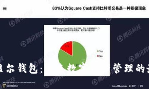 区块链贝尔钱包：未来数字资产管理的最佳选择