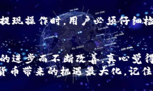 未来数字货币的提现趋势：MetaMask收益提取全解析

MetaMask, 数字货币, 提现, 钱包管理/guanjianci

引言：数字货币新趋势的浪潮
近年来，随着比特币、以太坊等数字货币迅速崛起，越来越多的人开始关注数字资产的管理和转移。而MetaMask，作为一种流行的以太坊钱包，不仅方便用户存储和管理数字资产，还为我们提供了直接提现的功能。在这个快速变化的行业中，提现的趋势和方式也在不断演变。让我们一起探讨MetaMask提现的未来发展。

一、MetaMask和数字钱包的崛起
MetaMask自推出以来，凭借其用户友好的界面和强大的功能，迅速成为最受欢迎的以太坊钱包之一。用户通过MetaMask可以轻松地存储、发送和接收以太币及其他基于以太坊的代币。随着非同质化代币（NFT）和去中心化金融（DeFi）等新兴领域的不断壮大，MetaMask的作用越发重要。
在这个过程中，提现功能显得尤为重要，因为它不仅关乎用户的资金流动，还反映了整个数字货币市场的健康状况。如何安全、快速地将数字资产转换为法定货币，是许多用户亟待解决的问题。

二、MetaMask提现的方式
目前，MetaMask支持多种提现方式，用户可以根据自己的需求选择合适的方式。一般来说，以下几种是常见的提现途径：
ul
    li通过交易所提现：用户可以将MetaMask中的数字货币转账至主流交易所（如币安、火币等），再通过交易所的法币提现功能将其提取为法定货币。/li
    li通过去中心化金融平台：一些DeFi平台允许用户直接使用其数字资产进行借贷、交易等，最终也能够实现提现。/li
    li直接提取至银行卡：部分第三方服务提供商允许用户绑定银行卡，通过其平台实现数字货币的提现，尽管这种方式的手续费较高，但相对而言较为方便。/li
/ul

三、提现过程中需要注意的事项
提现看似简单，却有许多细节需要我们注意。首先，用户必须确保提现的地址准确无误，避免因输入错误而导致资产损失。此外，各个平台的手续费、提现限额、到账时间等也各不相同，用户需要提前了解清楚，以避免不必要的困扰。
另外，有些国家或地区对数字货币的提现有明确的法律法规，用户在进行提现时，应当确保遵循当地法律，以免陷入法律纠纷。

四、MetaMask未来提现功能的发展趋势
在未来，MetaMask的提现功能可能会朝着更高效、安全与便捷的方向发展。
ul
    li整合更多的支付渠道：MetaMask可能会与更多的金融服务提供商合作，为用户提供更多的提现选择，让资金的流动更加顺畅。/li
    li增强安全性：随着数字货币诈骗事件的频繁发生，MetaMask需要不断提升其安全保护措施，确保用户资产的安全性。/li
    li智能合约和自动化：未来的提现流程有可能会更加依赖智能合约，简化用户操作，使提现流程能够实现在用户设定的条件下自动执行。/li
/ul

五、常见问题解答

h4问题一：MetaMask提现需要多长时间？/h4
提现时间因所选择的提现方式而异。通过交易所提现通常需要几小时到几天不等，而通过一些去中心化金融平台，提现可能会更加迅速。然而，有些情况下，提现可能会因网络拥堵而延迟，这也是需要用户提前了解的因素。

h4问题二：提现过程中会遇到哪些常见问题？/h4
提现过程中常见问题包括地址输入错误、手续费过高、提现限额等等。比如，因为用户输入错误的地址而导致资金丢失的事件时有发生。因此，在进行提现操作时，用户必须仔细检查信息，确保输入的地址正确无误。此外，不同平台会对提现金额设定限额，超出金额后可能需分多次提现，这需要用户提前了解以免影响资金周转。

结语：MetaMask的未来展望
从当前的发展趋势看，MetaMask作为一个重要的数字货币钱包，其提现功能无疑将在未来继续演进和。无论是用户体验还是安全性，都将随着技术的进步而不断改善。真心觉得，随着数字货币的普及，越来越多的人将会加入这一财务新常态中，掌握提现的技巧与知识，才能更好地管理财富。
当然，这一路程不会一帆风顺，可能会伴随各种挑战和困扰，但相信在不断探索中，我们能找到最佳的解决方案，充分利用MetaMask的优势，将数字货币带来的机遇最大化。记住，了解和熟悉提现的各个环节，才能让我们在数字资产的海洋中遨游得更加从容，少犯错误。