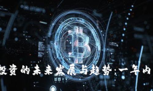 数字货币投资的未来发展与趋势：一年内能赚多少？