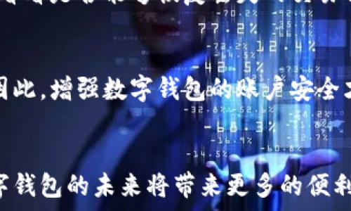  презентация 
数字钱包被锁定怎么解锁？了解未来的发展趋势与解锁方法  
 Guanjianci 数字钱包, 解锁, 未来趋势, 安全性/Guanjianci 

引言
在数字化时代，数字钱包已经成为我们生活中不可或缺的工具。然而，许多用户在使用数字钱包时可能会遇到各种问题，最常见的就是钱包被锁定。今天，我们就来深入探讨一下，如何有效解锁数字钱包，并且更重要的是，了解数字钱包未来的发展趋势。

数字钱包概述
数字钱包是用于存储用户数字资产的工具，包括加密货币、礼品卡、数字货币等。它不仅可以帮助用户安全地保管财富，还可以用于在线购物、支付账单等等。随着越来越多的人开始接受和使用数字钱包，这一领域也显得越来越重要。

数字钱包被锁定的原因
数字钱包被锁定可能有多种原因，通常包括：
ul
    listrong多次输入错误密码：/strong如果用户连续多次输入错误密码，系统会自动锁定钱包以保护用户资产。/li
    listrong支付异常：/strong频繁的大额或异常交易将可能触发安全警报，导致钱包暂时被锁定。/li
    listrong不当反应：/strong一些用户在接收到未授权的交易警报后，可能会无意中触发锁定机制。/li
/ul

解锁数字钱包的步骤
那么，如果你的数字钱包被锁定了，该怎么解锁呢？多个步骤可以帮助你恢复对钱包的访问：

h4步骤一：确认身份/h4
大多数数字钱包提供商会在你尝试解锁时要求确认身份。这通常包括发送验证邮件、短信或提供安全问题的答案。确保提供准确的信息以加快解锁进程。真心觉得，这个步骤虽然繁琐，但也是保护我们资产的重要手段。

h4步骤二：更改密码/h4
锁定的原因可能是密码输入错误，所以更改密码有时是必要的。在提供商的指引下，设定一个新密码，并注意密码的安全性，避免使用过于简单的密码。如果你曾遭遇过钱包被锁定的情况，建议定期检查和更新密码。

h4步骤三：联系客服/h4
如果你无法通过上述步骤解锁钱包，建议立即联系钱包提供商的客服。提供必要的账户资料以及锁定情况，他们会协助你找到靠谱的解决方案。遗憾的是，有时客服响应可能需要一些时间，所以提前寻求帮助是非常必要的。

h4步骤四：等待与恢复/h4
有时需要耐心等待供应商的反馈。在此期间，确保关注任何与账户安全相关的提示。如果提供商要求你执行某些操作，请按照指示进行，以避免进一步锁定。

如何防止数字钱包被锁定
预防总是胜于解决，以下是一些小贴士，以防止今后钱包被锁定：
ul
    listrong使用复杂密码：/strong确保使用强密码，并定期更换。/li
    listrong定期监控账户：/strong频繁检查钱包活动，以确保没有可疑的交易。/li
    listrong启用双重验证：/strong建议用户启用双重身份验证，以增加账户的安全性。/li
/ul

数字钱包的未来趋势
随着科技的发展，数字钱包的未来也在不断演变。我们可以预见以下几个发展趋势：

h4趋势一：安全性增强/h4
区块链技术的不断成熟将带来更强大的安全性保障。同时，生物识别技术的应用，如指纹识别和面部识别，也将变得愈加普遍，为用户提供更加安全和便利的使用体验。

h4趋势二：多功能性/h4
未来的数字钱包将不仅仅是存储资产的工具，还可能成为一个综合性的应用，用户可以在里面进行投资、社交及日常消费，从而提高人们的生活便捷程度。

h4趋势三：全球化/h4
数字钱包正在打破地域限制，促进跨境支付的便捷性。未来，随着更加完善的法律法规，用户将能够安全、快速地进行全球范围的交易。

可能相关的问题

h4问题一：如果交易信息丢失了怎么办？/h4
每个用户在使用数字钱包时，都会尽量多地记录交易信息。然而，万一交易信息不幸丢失，建议立即联系钱包提供商，提供尽可能多的相关信息，看看是否能够恢复丢失的交易信息。这也强调了我们在使用数字钱包时记录和保存交易历史的重要性。真心觉得，只有保留好这些资料，我们才能在发生问题时更加游刃有余。

h4问题二：在数字钱包交易是否安全？/h4
数字钱包交易的安全性在于我们对账户的保护。如果没有妥善维护账户的安全，如密码过于简单、未启用双重验证等，都可能意味着潜在风险。因此，增强数字钱包的账户安全才是我们在进行交易时最关注的问题。遗憾的是，很多用户在此方面常常疏忽大意，待到问题发生时才追悔莫及。

结论
数字钱包的普及将继续推动金融科技的演变，而了解如何解锁和防止钱包被锁定，将帮助用户更加安心地进行交易。同时，随着技术的进步，数字钱包的未来将带来更多的便利和安全。期待更多用户能够把握这个趋势，积极投入到数字经济的浪潮之中！