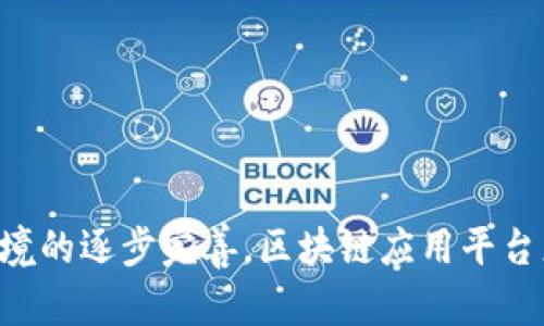 区块链应用平台有哪些公司

区块链, 应用平台, 公司, 技术/guanjianci

区块链技术自诞生以来，已经在多个领域引发了巨大的变化，从金融到供应链，再到医疗保健和艺术等行业，无不受益于这种去中心化的账本技术。随着区块链的不断发展，越来越多的公司也开始致力于构建各种各样的区块链应用平台，满足市场对数字化、透明化及安全性的需求。在这里，我们将探讨一些知名的区块链应用平台公司，分析其技术特点、市场应用及未来前景。

一、区块链应用平台公司概述

区块链应用平台是指建立在区块链技术基础上，提供一系列服务和功能的技术架构。这些平台通常具有智能合约、去中心化应用（DApps）、隐私保护和可扩展性等特点，以支持企业和开发者在区块链上进行各种操作。随着行业的不断发展，区块链应用的实际案例逐渐增多，推动了相关公司的崛起。以下是一些在区块链应用平台领域中较为知名的公司。

二、知名区块链应用平台公司介绍

以下是当前市场上比较知名的区块链应用平台公司：

1. Ethereum（以太坊）

以太坊是全球第二大加密货币平台，也是第一个提供智能合约功能的区块链平台。通过以太坊，用户可以创建去中心化的应用程序（DApps），并通过智能合约实现自动化操作。以太坊的开发者生态系统蒸蒸日上，许多项目和企业选择以太坊作为其区块链解决方案的基础。

2. Hyperledger（超级账本）

由Linux基金会主导的Hyperledger是一个开源的区块链平台，专注于企业级应用。Hyperledger提供了多种框架，如Hyperledger Fabric、Hyperledger Sawtooth和Hyperledger Indy等，满足不同企业的需求。其模块化架构支持多种网络配置，适用于金融、供应链、政府等多个行业。

3. Binance Smart Chain（币安智能链）

币安智能链是币安交易所推出的区块链项目，旨在提供高速、低费用的去中心化交易体验。其与以太坊的兼容性允许开发者轻松迁移DApps，吸引了大量开发者和用户入驻。币安智能链的成功主要得益于其背后的强大社区和庞大的用户基础。

4. Cardano（艾达币）

Cardano是一个由科学家和工程师团队共同开发的区块链平台，其设计目标是以研究为基础，构建一个可扩展、安全且可持续的区块链。Cardano的多层架构使其能够实现更高的性能和安全性，广泛应用于智能合约和去中心化应用场景。

5. Polkadot（波卡）

波卡是一种创新的多链框架，通过实现各个区块链之间的互操作性，来解决区块链之间的数据隔离问题。波卡允许不同的区块链在一个公共平台上进行数据传输和共享，是实现Web3.0愿景的关键技术之一。其经济模型和治理结构也引起了广泛关注。

三、区块链应用平台的优势

区块链应用平台在各个行业中的应用，主要基于其以下几个优势：
ol
  listrong去中心化：/strong传统系统通常依赖中心化的服务器和数据库，而区块链的去中心化特点能够有效防范单点故障和数据丢失风险。/li
  listrong透明性：/strong区块链的公开账本特性使得所有交易都可被验证和追踪，大大提升了系统的透明度，这在金融、供应链等领域尤为重要。/li
  listrong安全性：/strong通过加密算法和共识机制，区块链平台能够有效抵御黑客攻击，保护用户数据安全。/li
  listrong智能合约：/strong智能合约的引入，使得区块链能够自动执行合同条款，降低了人工操作的风险，提高了效率。/li
/ol

四、未来区块链应用平台的发展趋势

尽管区块链技术已经取得了不少进展，但仍然面临诸多挑战，包括扩展性、安全性、合规性和用户接受度等。未来，区块链应用平台的发展趋势可能会集中在以下几个方面：

ol
  listrong跨链技术：/strong随着区块链生态的不断丰富，跨链技术的需求将日益增长，未来更多的项目将致力于实现不同区块链之间的互操作性。/li
  listrong可扩展性解决方案：/strong目前许多区块链平台在交易吞吐量和确认时间方面仍存在瓶颈，未来可能会有更多的可扩展性方案出现，如Layer 2解决方案。/li
  listrong合规性与监管：/strong随着数字资产市场的逐渐成熟，政府和监管机构必然会加强对区块链的监管，这将促使更多的公司考虑合规性问题，推动整个行业健康发展。/li
  listrong更多行业应用：/strong区块链技术不仅限于金融领域，未来将有更多的行业，如医疗、能源、教育等，将区块链纳入其业务流程，探索创新的应用场景。/li
/ol

五、相关问题解析

1. 区块链应用平台如何选择？

在选择区块链应用平台时，首先需要明确所需的功能和场景。不同的区块链平台具有不同的特点和用途，有的平台适合金融应用，有的平台则更适合供应链管理。在选择时，可以从以下几个方面进行考虑：

ol
  listrong平台的功能：/strong不同平台支持的功能（如智能合约、共识机制、交易速度等）差异较大，需根据具体需求进行选择。/li
  listrong社区支持：/strong强大而活跃的社区通常能够提供丰富的文档和技术支持，这对于开发者而言十分重要。/li
  listrong安全性：/strong安全性是区块链平台的重中之重，选择安全性高的平台可以降低潜在风险。/li
  listrong扩展性和费用：/strong需要考虑到交易费用、网络拥堵情况以及未来可扩展性的可能性。/li
/ol

综上所述，深入了解每个平台的特点、所适合的应用场景以及潜在风险后，再作出明智的决定。

2. 区块链技术如何改变传统行业？

区块链技术的去中心化和安全性特点，使其在多个传统行业中发挥了革命性的作用。以下是一些具体的影响：

ol
  listrong金融行业：/strong通过提供安全的P2P交易和智能合约，区块链能够降低交易费用，提高交易效率。/li
  listrong医疗行业：/strong区块链可以安全存储患者健康记录，确保数据的隐私性与可追踪性，减少医疗欺诈现象。/li
  listrong供应链管理：/strong区块链技术可以实现商品从生产到销售的全链路跟踪，完善透明度并降低供应链中的欺诈行为。/li
  listrong艺术品与版权：/strong通过区块链，可以验证艺术品的真伪及其所有权，提高数字艺术作品的可交易性。/li
/ol

因此，区块链技术不仅能提高传统行业的效率，还能促进创新和业务模式的变革。

3. 区块链的安全性问题如何解决？

区块链虽然具备高度的安全性，但仍面临一些特定的安全挑战，比如51%攻击、智能合约漏洞和私钥管理等。以下是可能的解决方案：

ol
  listrong共识机制的选择：/strong不同的共识机制各有优劣，选择合适的共识机制（如工作量证明、权益证明等）可以提高网络的安全性。/li
  listrong智能合约审计：/strong在发布智能合约之前，进行严谨的代码审计可以避免潜在漏洞，确保合约的安全性。/li
  listrong教育用户：/strong用户教育是提升安全性的重要一环，特别是私钥管理、钓鱼攻击的防范等知识，需让用户充分了解。/li
  listrong采用多重签名技术：/strong多重签名可以降低单点攻击风险，提高数字资产的安全性。/li
/ol

综合多种安全措施，将有效降低安全风险，提升整个区块链网络的稳定性和安全性。

4. 区块链技术的未来是怎样的？

区块链作为一种颠覆性技术，其未来的发展充满了不确定性，但也伴随着巨大的机会和挑战。我们可以从以下几个方面展望其未来：

ol
  listrong生态系统的不断丰富：/strong随着越来越多的企业和开发者入驻区块链领域，整个生态系统将不断扩展，形成更加完善的产品和服务。/li
  listrong技术的不断演进：/strong底层技术、扩展解决方案、跨链技术等的不断开发，将为区块链带来更高的性能和应用范围。/li
  listrong政策的逐步完善：/strong各国政府与行业组织会逐步加强对区块链的监管，要求其合规，推动更为规范的市场环境。/li
  listrong普及度提高：/strong伴随着行业的快速发展，公众对区块链的理解与接受度会逐渐提高，推动其在各行业的应用。/li
/ol

综上所述，区块链的未来即将迎来更多的机遇，推动其不断向前发展。不过，参与者需要关注可能的挑战，保持灵活应对的能力。

总结

本文全面梳理了区块链应用平台的知名公司、技术特点以及它们在各个行业中的应用，同时也分析了区块链技术的优势与未来的发展趋势。随着技术的不断演变和政策环境的逐步完善，区块链应用平台正迈向更加广泛的应用场景。希望本文对于理解区块链应用平台及其公司能够提供一定程度的帮助。