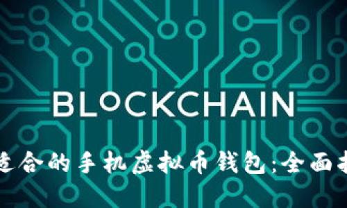 如何选择适合的手机虚拟币钱包：全面指南与推荐