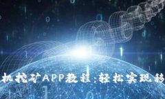 以太坊手机挖矿APP教程：轻松实现移动端挖矿