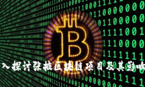 深入探讨张掖区块链项目及其影响力