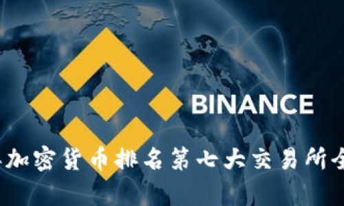 2023年加密货币排名第七大交易所全面解析