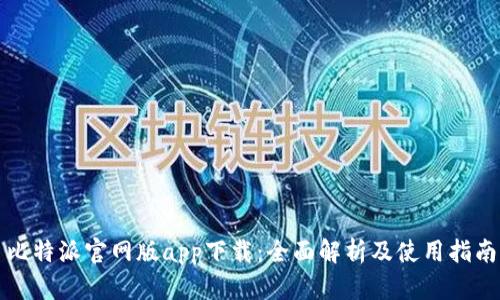 比特派官网版app下载：全面解析及使用指南
