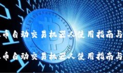 虚拟币自动交易机器人使用指南与策略虚拟币自