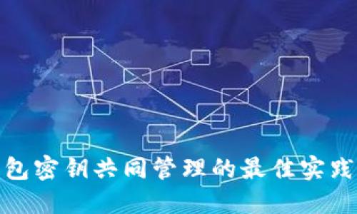 数字货币钱包密钥共同管理的最佳实践及安全策略
