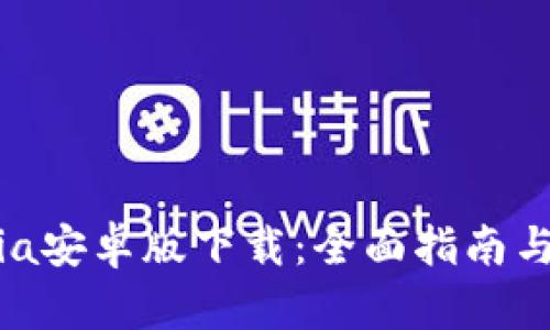 :Tokopedia安卓版下载：全面指南与使用技巧