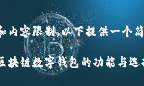 由于字数和内容限制，以下提供一个简化的版本。

全面解析区块链数字钱包的功能与选择指南