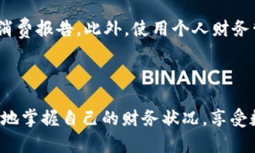   如何有效管理不同数字钱包的共用卡 / 
 guanjianci 数字钱包,共用卡,财务管理,数字支付 /guanjianci 

随着科技的进步，数字钱包已经成为现代消费者必备的支付工具。它们不仅方便快捷，还有助于我们在日常生活中管理个人财务。然而，许多人在使用多个数字钱包的同时，会发现管理不同钱包中共用卡的挑战。本文将探讨如何有效管理不同数字钱包中的共用卡，便于用户更加高效地进行财务管理，同时提升他们的支付体验。

1. 什么是数字钱包？
数字钱包是一种在线服务，允许用户存储各种付款信息，包括信用卡、借记卡和银行卡等。数字钱包可以在互联网或支持近场支付技术的手机上使用，使得消费者可以随时随地进行快速、安全的付款。随着移动支付的普及，越来越多的人选择将他们的财务管理与数字钱包结合在一起，享受更简单的支付体验。

数字钱包的种类繁多，常见的有PayPal、Apple Pay、Google Wallet以及各类银行提供的移动钱包。这些钱包掌握了用户的财务信息，能够支持多种支付方式，同时提供交易记录、支付提醒和优惠信息等附加服务。

2. 共用卡的概念
共用卡是指在多个数字钱包中共享的卡片或支付信息。比如，您可能会在一个钱包中保存信用卡信息，同时在另一个钱包中也可以使用同一张银行卡进行支付。这种方式使得用户在面对不同场合和使用场景时，不必担心重复输入支付信息，提升了便利性。然而，这也给管理带来了挑战，因为不同钱包的支付记录和信息更新可能会出现不一致的情况。

3. 管理不同数字钱包中共用卡的方法
有效管理多个数字钱包中的共用卡，首先需要建立一个有序的管理系统。以下是一些实用的策略：

1. **集中管理**：考虑使用一家主流的数字钱包作为您的主要支付工具。在该工具中存储主卡信息，以及其他常用卡的信息。这样，您可以避免在不同钱包之间切换带来的混乱。

2. **定期审核**：每隔一定的时间，审查您在各个钱包中存储的支付信息，以确保所使用的信息是最新的且不会因为安全或其他问题导致拒付。

3. **安全意识**：保持良好的安全习惯非常重要，定期更新密码、使用双因素认证等措施将减少被盗的风险。

4. **使用密码管理器**：为了方便管理多个数字钱包中的信息，可以考虑使用密码管理软件。它可以帮助您记录不同钱包的登录信息及存储的卡片信息，从而简化传统记忆痛楚带来的问题。

4. 常见的管理问题与解决方案
在管理不同数字钱包中共用卡的过程中，用户常遇到以下几个问题：

问题1：如何保证私密信息的安全？
在数字时代，数据隐私显得尤为重要。当用户在多个数字钱包中使用共用卡时，如何保护自己的私密信息成为一项考验。首先，选择知名的数字钱包非常关键。大多数知名服务商会采取多重安全措施，防止用户的财务信息被盗取。

其次，启用双因素认证功能是一种极好的保护措施。双因素认证要求用户提供额外的信息（如手机验证码）来确认身份，从而减少不法使用的可能性。此外，使用强密码以防止未授权访问也很重要。强密码通常包括大小写字母、数字和特殊字符，帮助您抵御暴力破解的风险。

最后，定期检查账户活动。如果发现可疑交易，应该立即采取措施，联系相关服务提供商并修改密码。大多数数字钱包还提供交易提醒服务，不妨设置并及时查看。

问题2：如何处理付款确认时的错误信息？
在使用数字钱包和共用卡进行交易时，用户可能会遇到支付失败或确认错误的问题。这种情况可能是由于网络不稳定、卡片信息不匹配或金融机构的系统问题引起的。

首先，如果出现支付失败，用户应仔细检查其卡片信息是否输入正确。这包括卡号、到期日期以及安全码。此外，检查网络连接的稳定性也是重要的一步，因为不稳定的网络可能会导致无法实时确认付款。

如果确认以上信息后仍旧无法完成付款，考虑联系相关金融机构的客服，寻求帮助。通常银行和支付服务提供商能够较快地解决此类系统问题。

问题3：如何付款速度？
许多用户对于使用多个数字钱包时的支付速度表示不满。付款速度通常涉及几个方面：配置快捷支付选项、简化身份认证流程以及定期清理不常使用的卡片信息。

选定一个常用的数字钱包作为主支付工具，确保其中的卡片信息完整和正确。许多数字钱包都支持设置一键支付或快捷支付的选项。利用这些功能，用户在结账时能更快速地完成支付。

另外，简化身份认证流程是提升速度的关键。如果数字钱包支持面部识别或指纹识别等生物识别技术，可以考虑启用这样的方法，从而减少每次支付所需的步骤。在支付之前，保持登录状态也是简化流程的有效方法。

问题4：如何管理多个钱包的消费记录？
使用多个数字钱包支付时，如何清晰管理消费记录是许多用户面临的问题。消费记录的条理分明可以帮助用户更好地了解自己的财务状况。

一个有效的做法是导出各个钱包的交易记录。许多数字钱包都提供了将交易记录下载至Excel或CSV格式的功能。用户可以将这些记录汇总到一起，形成完整的消费报告。此外，使用个人财务管理软件可以帮助记录和跟踪所有的消费信息，提供图表与建议，帮助用户制定预算。

保持定期的账目审查，制定实时预算计划有助于提高财务管理的效率。可以每周或每月进行一次消费记账，了解自己的开支习惯，从而进行调整和。

综上所述，管理不同数字钱包中的共用卡不仅关乎便捷支付，同时也对财务安全提出了要求。通过建立一套科学的管理系统和良好的使用习惯，用户可以更轻松地掌握自己的财务状况，享受数字支付带来的便利。