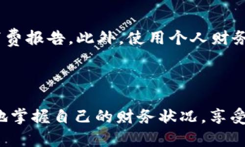   如何有效管理不同数字钱包的共用卡 / 
 guanjianci 数字钱包,共用卡,财务管理,数字支付 /guanjianci 

随着科技的进步，数字钱包已经成为现代消费者必备的支付工具。它们不仅方便快捷，还有助于我们在日常生活中管理个人财务。然而，许多人在使用多个数字钱包的同时，会发现管理不同钱包中共用卡的挑战。本文将探讨如何有效管理不同数字钱包中的共用卡，便于用户更加高效地进行财务管理，同时提升他们的支付体验。

1. 什么是数字钱包？
数字钱包是一种在线服务，允许用户存储各种付款信息，包括信用卡、借记卡和银行卡等。数字钱包可以在互联网或支持近场支付技术的手机上使用，使得消费者可以随时随地进行快速、安全的付款。随着移动支付的普及，越来越多的人选择将他们的财务管理与数字钱包结合在一起，享受更简单的支付体验。

数字钱包的种类繁多，常见的有PayPal、Apple Pay、Google Wallet以及各类银行提供的移动钱包。这些钱包掌握了用户的财务信息，能够支持多种支付方式，同时提供交易记录、支付提醒和优惠信息等附加服务。

2. 共用卡的概念
共用卡是指在多个数字钱包中共享的卡片或支付信息。比如，您可能会在一个钱包中保存信用卡信息，同时在另一个钱包中也可以使用同一张银行卡进行支付。这种方式使得用户在面对不同场合和使用场景时，不必担心重复输入支付信息，提升了便利性。然而，这也给管理带来了挑战，因为不同钱包的支付记录和信息更新可能会出现不一致的情况。

3. 管理不同数字钱包中共用卡的方法
有效管理多个数字钱包中的共用卡，首先需要建立一个有序的管理系统。以下是一些实用的策略：

1. **集中管理**：考虑使用一家主流的数字钱包作为您的主要支付工具。在该工具中存储主卡信息，以及其他常用卡的信息。这样，您可以避免在不同钱包之间切换带来的混乱。

2. **定期审核**：每隔一定的时间，审查您在各个钱包中存储的支付信息，以确保所使用的信息是最新的且不会因为安全或其他问题导致拒付。

3. **安全意识**：保持良好的安全习惯非常重要，定期更新密码、使用双因素认证等措施将减少被盗的风险。

4. **使用密码管理器**：为了方便管理多个数字钱包中的信息，可以考虑使用密码管理软件。它可以帮助您记录不同钱包的登录信息及存储的卡片信息，从而简化传统记忆痛楚带来的问题。

4. 常见的管理问题与解决方案
在管理不同数字钱包中共用卡的过程中，用户常遇到以下几个问题：

问题1：如何保证私密信息的安全？
在数字时代，数据隐私显得尤为重要。当用户在多个数字钱包中使用共用卡时，如何保护自己的私密信息成为一项考验。首先，选择知名的数字钱包非常关键。大多数知名服务商会采取多重安全措施，防止用户的财务信息被盗取。

其次，启用双因素认证功能是一种极好的保护措施。双因素认证要求用户提供额外的信息（如手机验证码）来确认身份，从而减少不法使用的可能性。此外，使用强密码以防止未授权访问也很重要。强密码通常包括大小写字母、数字和特殊字符，帮助您抵御暴力破解的风险。

最后，定期检查账户活动。如果发现可疑交易，应该立即采取措施，联系相关服务提供商并修改密码。大多数数字钱包还提供交易提醒服务，不妨设置并及时查看。

问题2：如何处理付款确认时的错误信息？
在使用数字钱包和共用卡进行交易时，用户可能会遇到支付失败或确认错误的问题。这种情况可能是由于网络不稳定、卡片信息不匹配或金融机构的系统问题引起的。

首先，如果出现支付失败，用户应仔细检查其卡片信息是否输入正确。这包括卡号、到期日期以及安全码。此外，检查网络连接的稳定性也是重要的一步，因为不稳定的网络可能会导致无法实时确认付款。

如果确认以上信息后仍旧无法完成付款，考虑联系相关金融机构的客服，寻求帮助。通常银行和支付服务提供商能够较快地解决此类系统问题。

问题3：如何付款速度？
许多用户对于使用多个数字钱包时的支付速度表示不满。付款速度通常涉及几个方面：配置快捷支付选项、简化身份认证流程以及定期清理不常使用的卡片信息。

选定一个常用的数字钱包作为主支付工具，确保其中的卡片信息完整和正确。许多数字钱包都支持设置一键支付或快捷支付的选项。利用这些功能，用户在结账时能更快速地完成支付。

另外，简化身份认证流程是提升速度的关键。如果数字钱包支持面部识别或指纹识别等生物识别技术，可以考虑启用这样的方法，从而减少每次支付所需的步骤。在支付之前，保持登录状态也是简化流程的有效方法。

问题4：如何管理多个钱包的消费记录？
使用多个数字钱包支付时，如何清晰管理消费记录是许多用户面临的问题。消费记录的条理分明可以帮助用户更好地了解自己的财务状况。

一个有效的做法是导出各个钱包的交易记录。许多数字钱包都提供了将交易记录下载至Excel或CSV格式的功能。用户可以将这些记录汇总到一起，形成完整的消费报告。此外，使用个人财务管理软件可以帮助记录和跟踪所有的消费信息，提供图表与建议，帮助用户制定预算。

保持定期的账目审查，制定实时预算计划有助于提高财务管理的效率。可以每周或每月进行一次消费记账，了解自己的开支习惯，从而进行调整和。

综上所述，管理不同数字钱包中的共用卡不仅关乎便捷支付，同时也对财务安全提出了要求。通过建立一套科学的管理系统和良好的使用习惯，用户可以更轻松地掌握自己的财务状况，享受数字支付带来的便利。